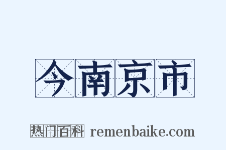今南京市是什么意思的图片